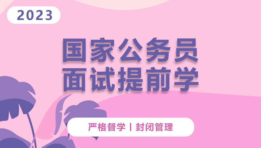 國考面試提前學