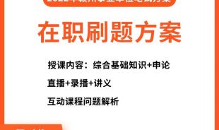 2022年贛州事業(yè)單位考試在職網絡刷題班