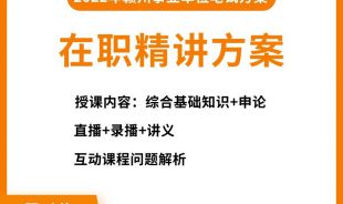 2022年贛州事業(yè)單位考試在職網絡精講班