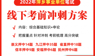2021年萍鄉(xiāng)事業(yè)單位考前沖刺方案