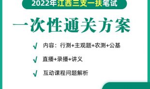 2022年三支一扶筆試一次性通關方案