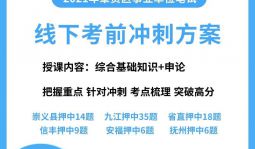2021年章貢區事業單位線下考前沖刺方案