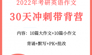 考研英語30天英語帶背營