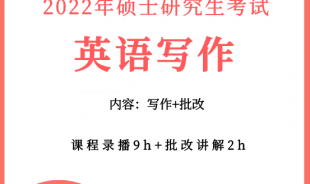 考研英語寫作突擊班