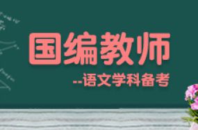 國編教師--語文學科備考