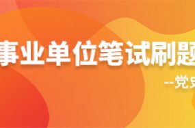 事業(yè)單位筆試刷題--黨史