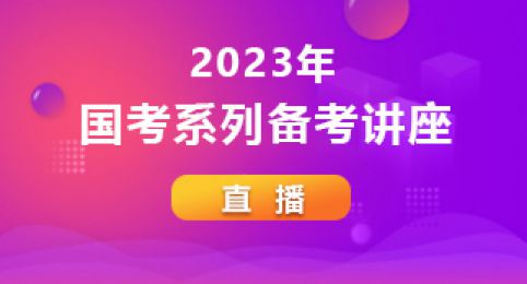 2023年國家公務員考點備考