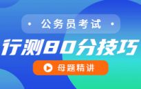 行測(cè)80分技巧——母體精講